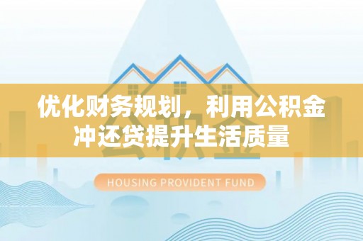 文安优化财务规划，利用公积金冲还贷提升生活质量