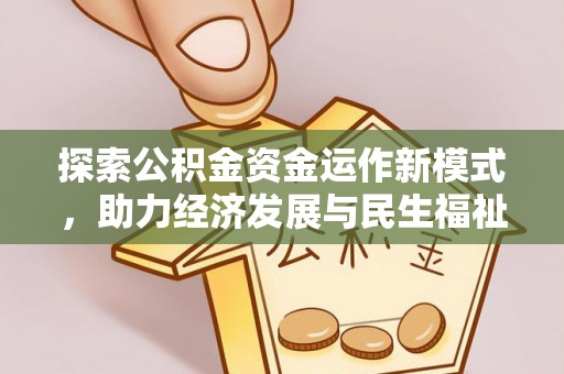 文安探索公积金资金运作新模式，助力经济发展与民生福祉