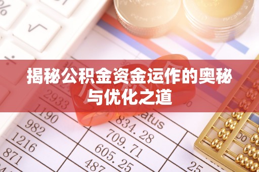文安揭秘公积金资金运作的奥秘与优化之道
