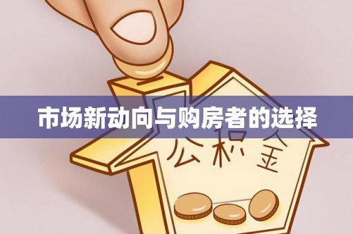 文安市场新动向与购房者的选择