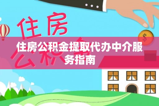 文安住房公积金提取代办中介服务指南