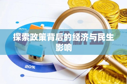 文安探索政策背后的经济与民生影响