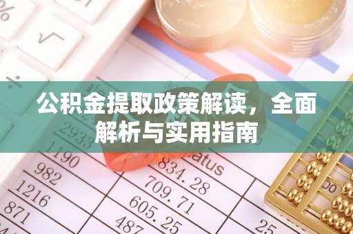 文安公积金提取政策解读，全面解析与实用指南