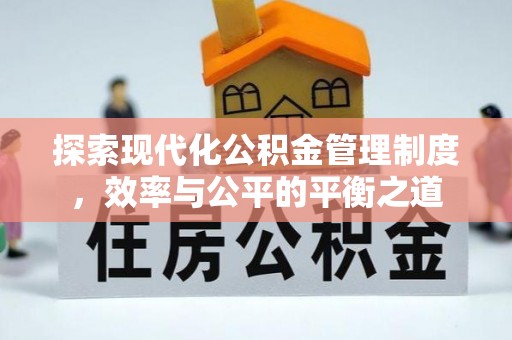 文安探索现代化公积金管理制度，效率与公平的平衡之道