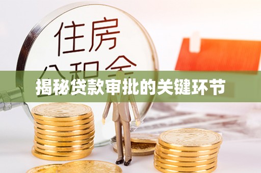 文安揭秘贷款审批的关键环节