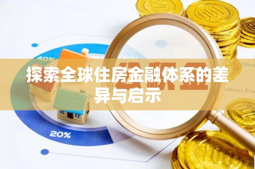 文安探索全球住房金融体系的差异与启示