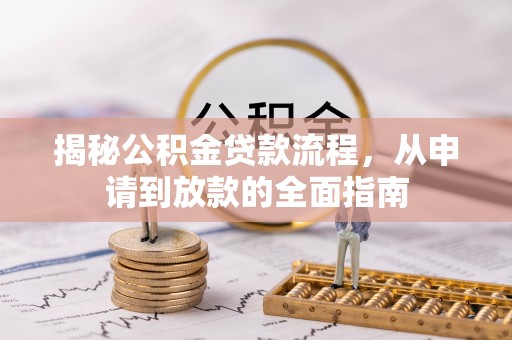 文安揭秘公积金贷款流程，从申请到放款的全面指南