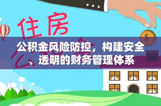 文安公积金风险防控，构建安全、透明的财务管理体系