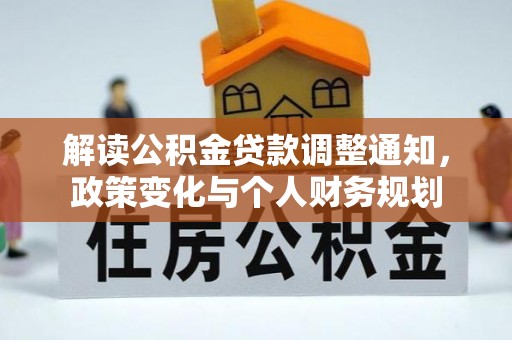 文安解读公积金贷款调整通知，政策变化与个人财务规划