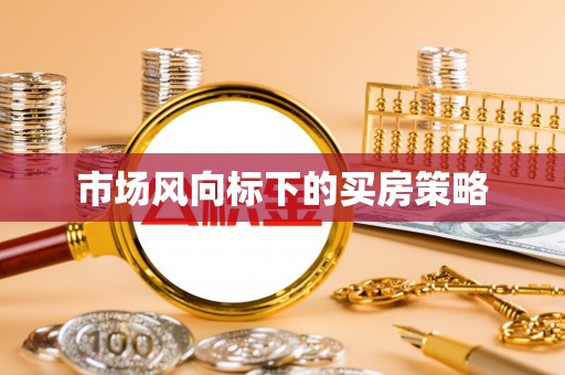 文安市场风向标下的买房策略