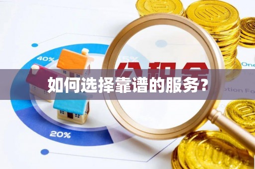 文安如何选择靠谱的服务？