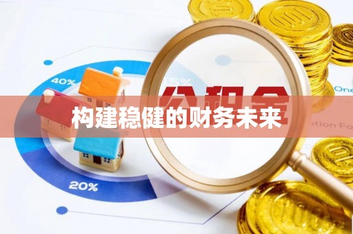 文安构建稳健的财务未来