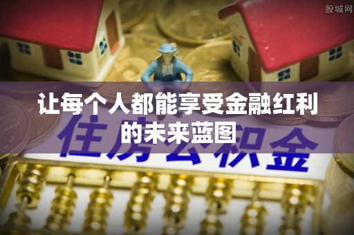 文安让每个人都能享受金融红利的未来蓝图