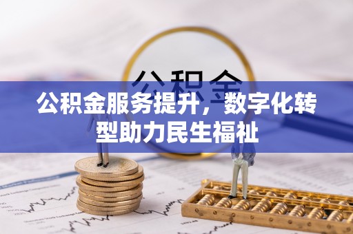 文安公积金服务提升，数字化转型助力民生福祉