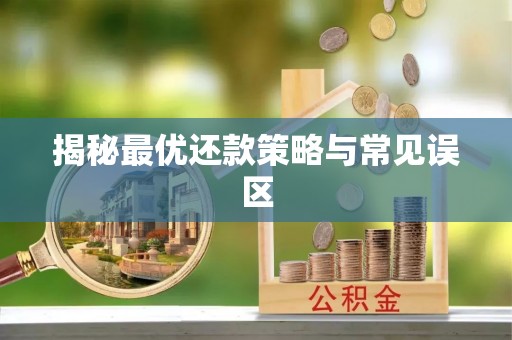 文安揭秘最优还款策略与常见误区