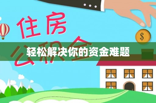 文安轻松解决你的资金难题