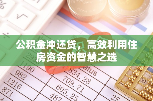 文安公积金冲还贷，高效利用住房资金的智慧之选