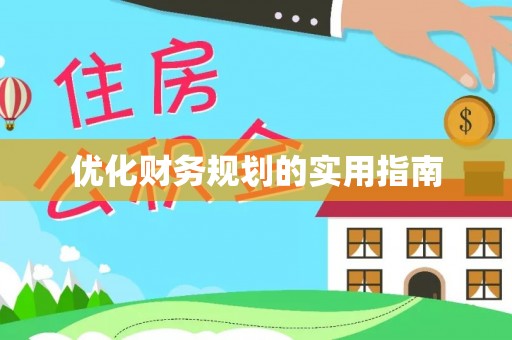 文安优化财务规划的实用指南