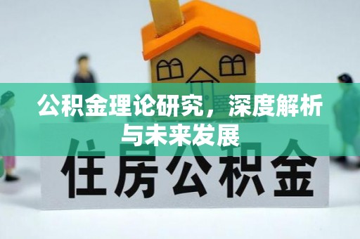 文安公积金理论研究，深度解析与未来发展