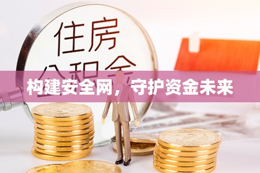 文安构建安全网，守护资金未来
