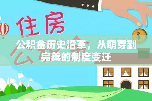 文安公积金历史沿革，从萌芽到完善的制度变迁