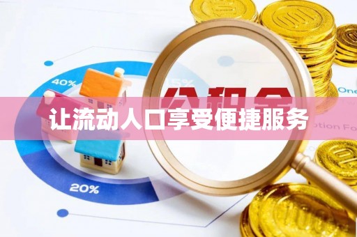 文安让流动人口享受便捷服务