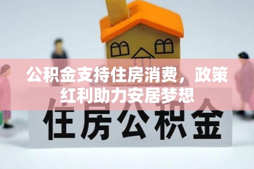 文安公积金支持住房消费，政策红利助力安居梦想