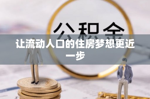 文安让流动人口的住房梦想更近一步