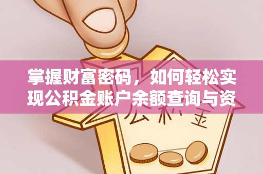 文安掌握财富密码，如何轻松实现公积金账户余额查询与资金管理