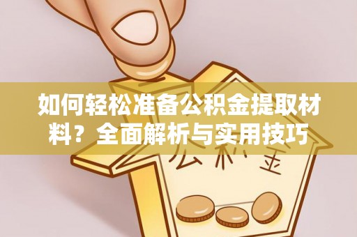 文安如何轻松准备公积金提取材料？全面解析与实用技巧