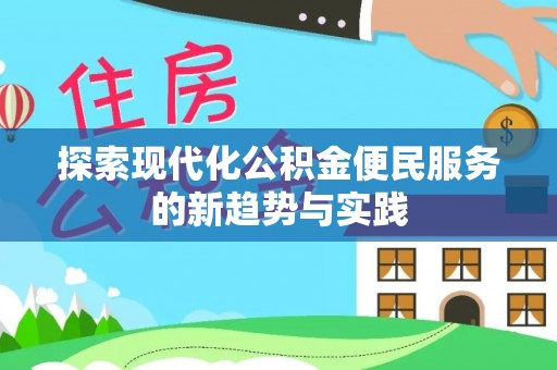文安探索现代化公积金便民服务的新趋势与实践