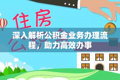 文安深入解析公积金业务办理流程，助力高效办事