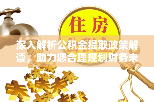 文安深入解析公积金提取政策解读，助力您合理规划财务未来