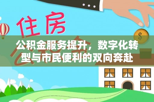 文安公积金服务提升，数字化转型与市民便利的双向奔赴