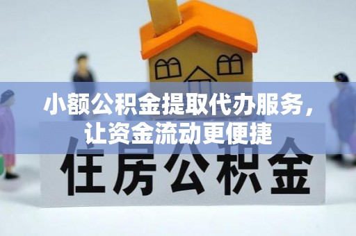 文安小额公积金提取代办服务，让资金流动更便捷