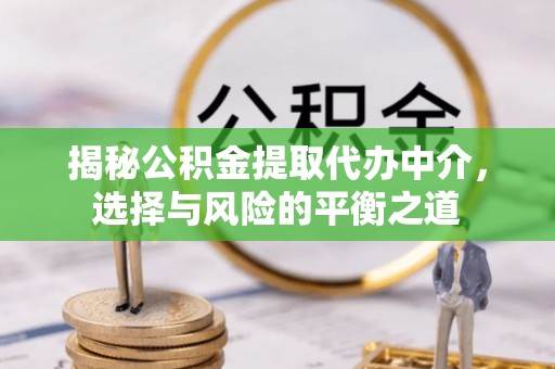 文安揭秘公积金提取代办中介，选择与风险的平衡之道