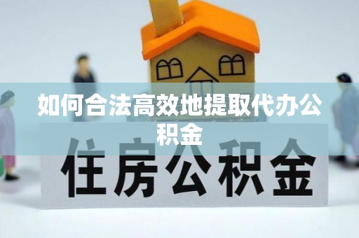 文安如何合法高效地提取代办公积金
