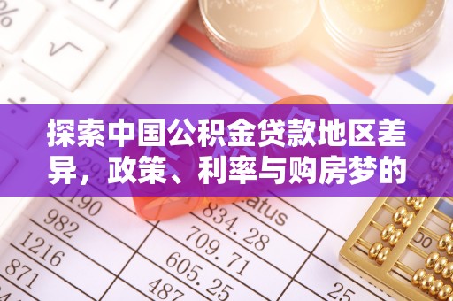 文安探索中国公积金贷款地区差异，政策、利率与购房梦的交织
