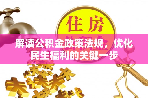 文安解读公积金政策法规，优化民生福利的关键一步