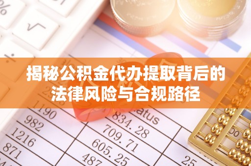 文安揭秘公积金代办提取背后的法律风险与合规路径