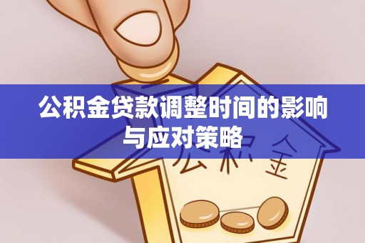 文安公积金贷款调整时间的影响与应对策略