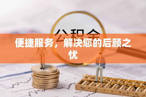 文安便捷服务，解决您的后顾之忧