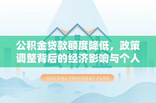 文安公积金贷款额度降低，政策调整背后的经济影响与个人应对策略