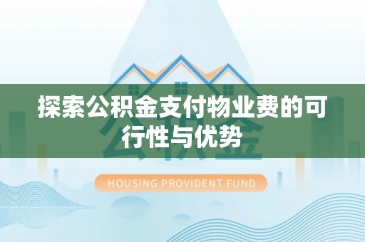 文安探索公积金支付物业费的可行性与优势