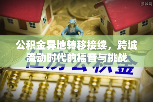 文安公积金异地转移接续，跨城流动时代的福音与挑战