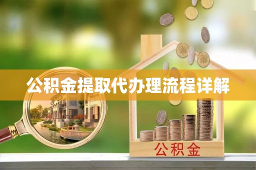 文安公积金提取代办理流程详解