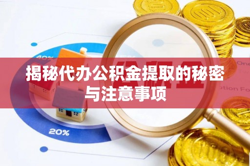 文安揭秘代办公积金提取的秘密与注意事项