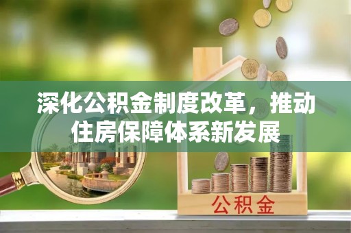 文安深化公积金制度改革，推动住房保障体系新发展