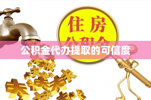 文安公积金代办提取的可信度