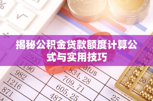 文安揭秘公积金贷款额度计算公式与实用技巧